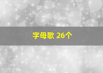 字母歌 26个